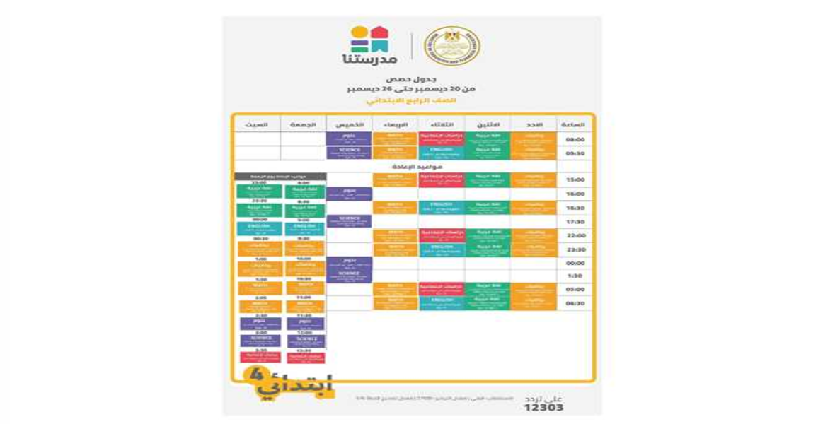برنامج سلسلة مدرستنا جداول الحصص على قناة مدرستنا
