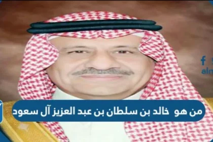 من هو خالد بن سلطان بن عبد العزيز آل سعود