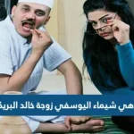 من هي شيماء اليوسفي زوجة خالد البريكي