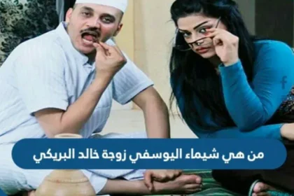 من هي شيماء اليوسفي زوجة خالد البريكي