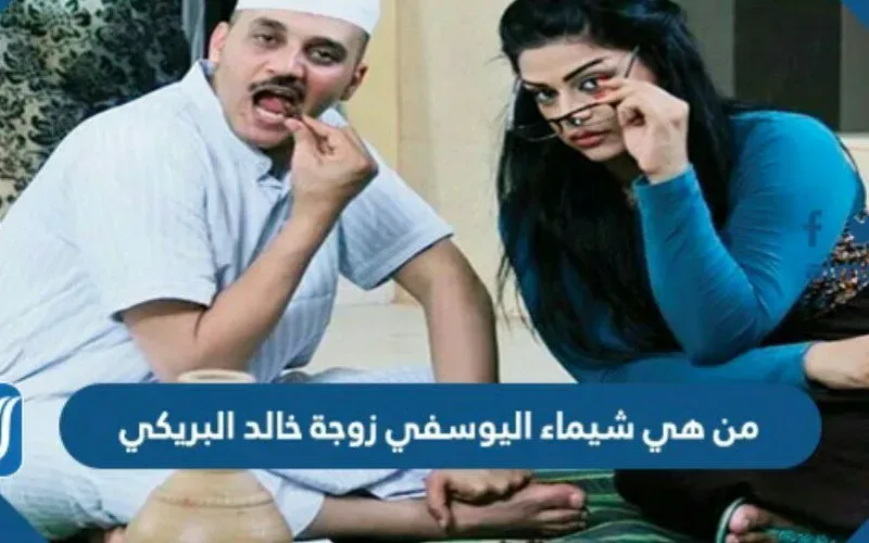 من هي شيماء اليوسفي زوجة خالد البريكي
