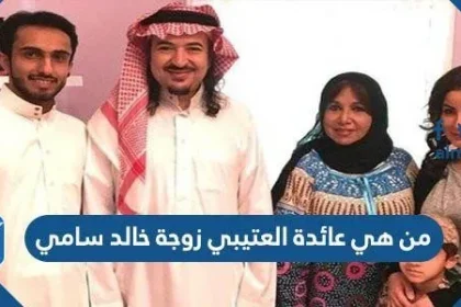 من هي عائدة العتيبي زوجة خالد سامي