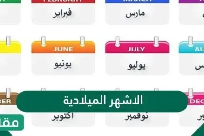 اسماء الاشهر الميلادية بالترتيب - مقالاتي