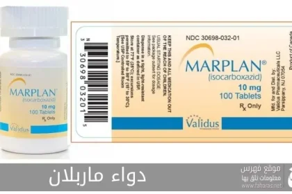 دواء ماربلان Marplan Drug؛ السعر والآثار الجانبية