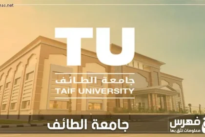 جامعة الطائف - فهرس