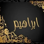 معنى اسم ” إبراهيم ” وصفات حامل الأسم تقدمه لكم عالم النجوم – جريدة عالم النجوم