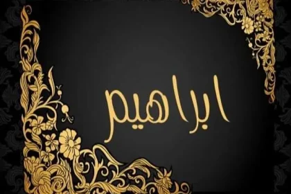 معنى اسم ” إبراهيم ” وصفات حامل الأسم تقدمه لكم عالم النجوم – جريدة عالم النجوم