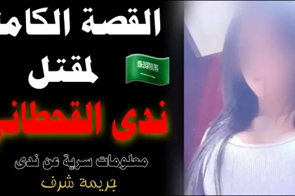 من هو ابو ندى القحطاني الذي قتل ابنته – صله نيوز