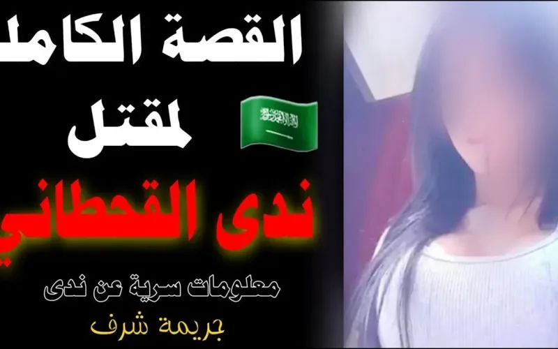 من هو ابو ندى القحطاني الذي قتل ابنته