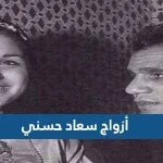 أزواج سعاد حسني