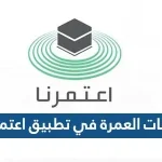 أوقات العمرة في تطبيق اعتمرنا