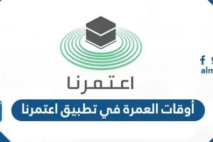 أوقات العمرة في تطبيق اعتمرنا
