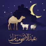 اجازة عيد الاضحى 1443 … كم باقي لعيد الأضحى 2022 عداد تنازلي