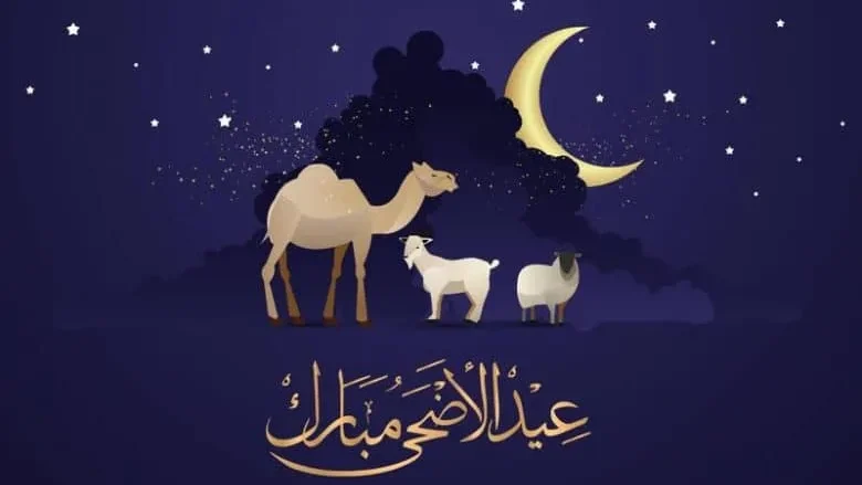 اجازة عيد الاضحى 1443 … كم باقي لعيد الأضحى 2022 عداد تنازلي