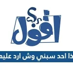 اذا احد سبني وش ارد عليه