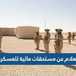 استعلام عن مستحقات مالية للعسكريين