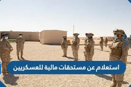 استعلام عن مستحقات مالية للعسكريين