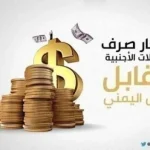 استقرار أسعار الصرف في عدن وحضرموت