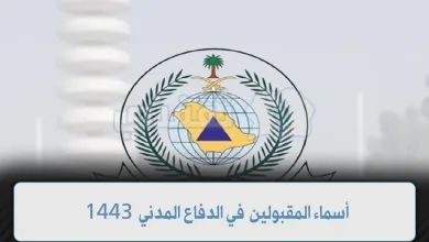 اسماء المقبولين في الدفاع المدني 1443