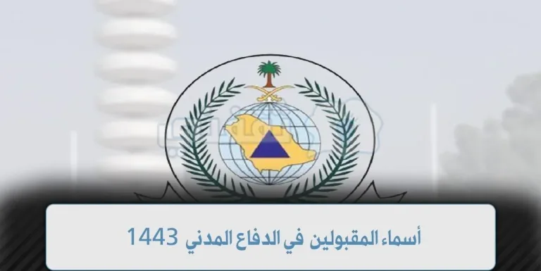اسماء المقبولين في الدفاع المدني 1443