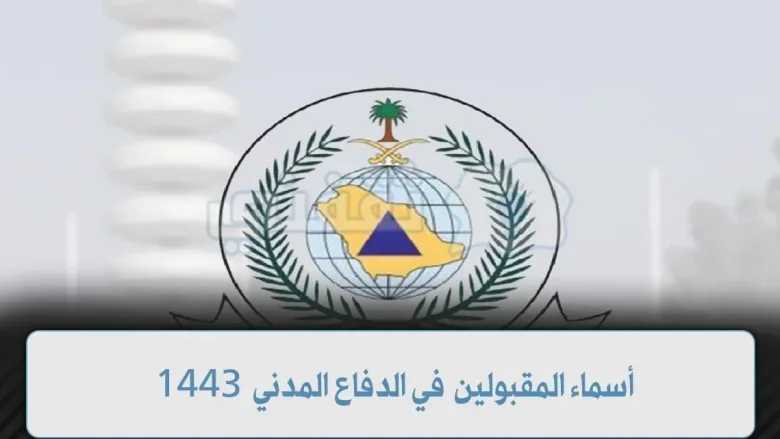 اسماء المقبولين في الدفاع المدني 1443