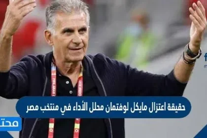 حقيقة اعتزال مايكل لوفتمان محلل الأداء في منتخب مصر