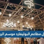 افضل مطاعم البوليفارد موسم الرياض