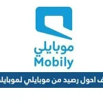 كيف احول رصيد من موبايلي لموبايلي 2022