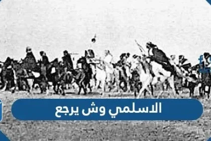الاسلمي وش يرجع