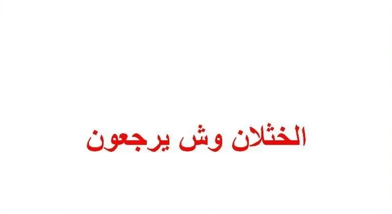 الخثلان وش يرجعون