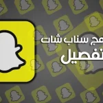 الدليل الشامل لشرح برنامج سناب شات للمبتدئين