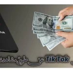 الربح من TikTok بمشاهدة الفيديوهات؛ كيفية تفعيل الربح