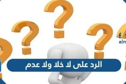 الرد على لا خلا ولا عدم ، اذا احد قالي لا خلا ولا عدم وش ارد