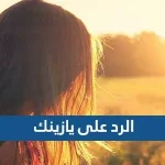 الرد على يازينك ، اذا احد قال يازينك وش ارد عليه