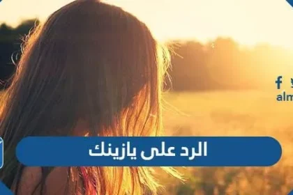 الرد على يازينك ، اذا احد قال يازينك وش ارد عليه