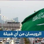 الرويسان من أي قبيلة