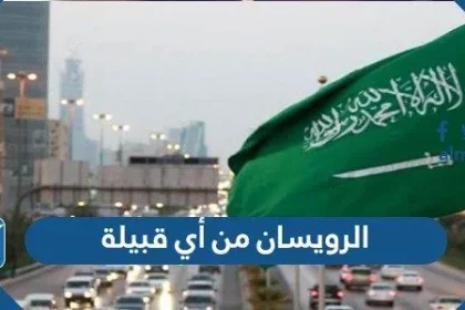 الرويسان من أي قبيلة