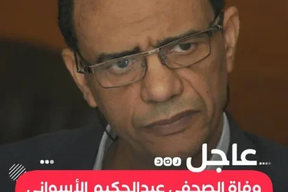 من هو الصحفي عبد الحكيم الأسواني؟