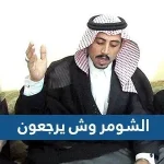 الشومر وش يرجعون