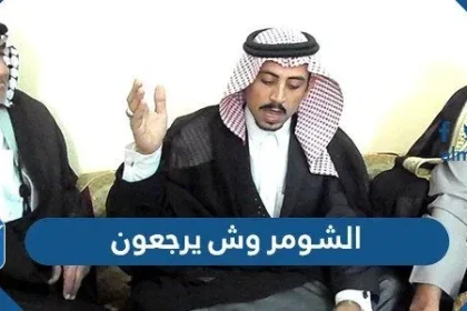 الشومر وش يرجعون
