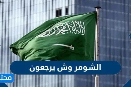 الشومر وش يرجعون - موقع محتويات