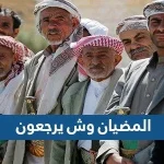 المضيان وش يرجعون