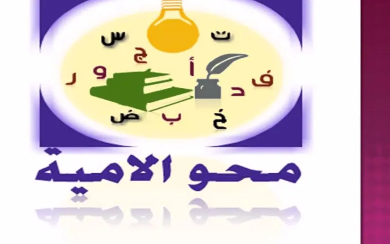 اليوم العالمي لمحَو الأمية في المملكة العربية السعودية