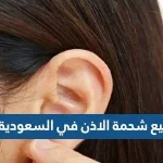 بيع شحمة الاذن في السعودية