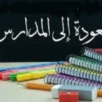 تاريخ العودة إلى المدارس 1443