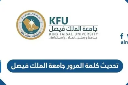تحديث كلمة المرور جامعة الملك فيصل