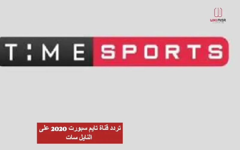 تردد قناة تايم سبورت 2022 على النايل سات