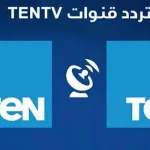 تردد قناة تن Ten و ten+2 على النايل سات 2022 محدث