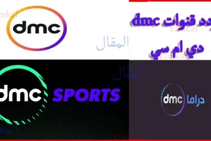 تردد قناة دي ام سي dmc كافة ترددات مجموعة قنوات دي ام سي 2022 على النايل سات تردد dmc محدث
