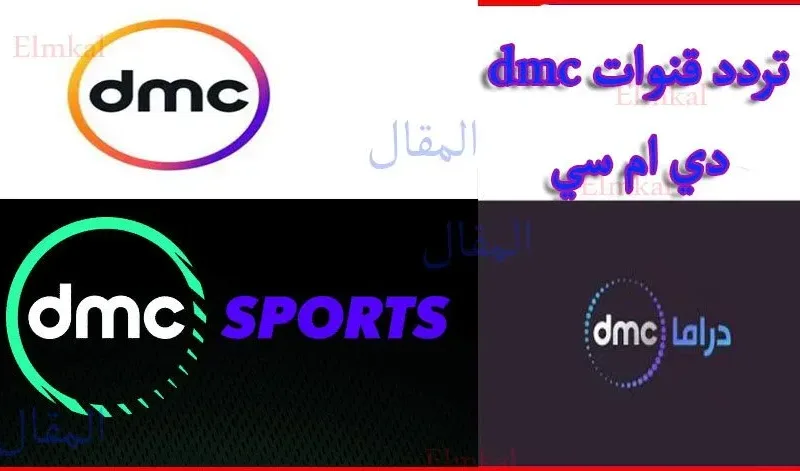 تردد قناة دي ام سي dmc كافة ترددات مجموعة قنوات دي ام سي 2022 على النايل سات تردد dmc محدث